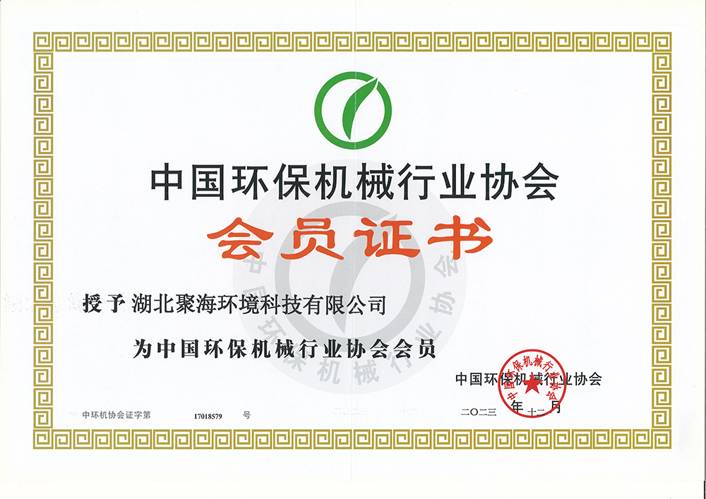 中國(guó)環(huán)保機(jī)械行業(yè)協(xié)會(huì)會(huì)員證書(shū)