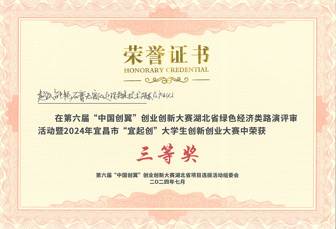 第六屆“中國(guó)創(chuàng)翼”創(chuàng)業(yè)創(chuàng)新大賽湖北省三等獎(jiǎng)
